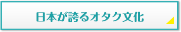 日本が誇るオタク文化