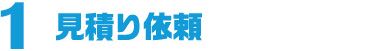 見積り依頼