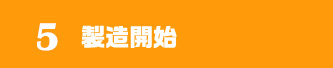 製造開始