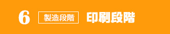 製造段階・印刷段階