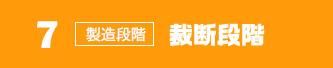 製作確定・裁断段階