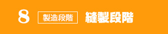 製作確定・縫製段階