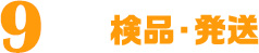 検品・発送