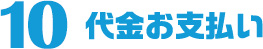 代金お支払い