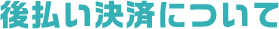 後払い決済について