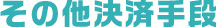 その他決済手段