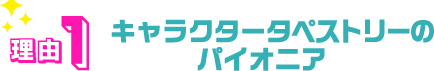 理由１・キャラクタータペストリーのパイオニア