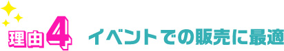 イベントでの販売に最適