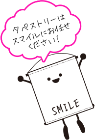 タペストリーはスマイルにお任せ下さい！！