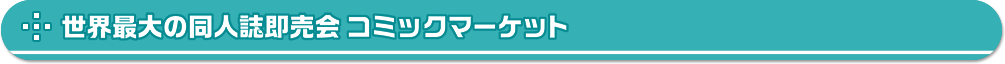 55万人の動員のコミケット　スマイルからも行ってきます！